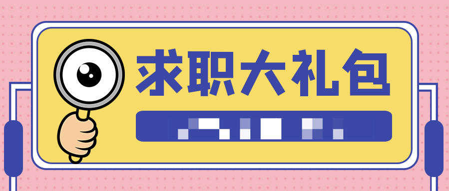 2021求職+真人簡(jiǎn)歷大禮包(PDF文檔) 百度網(wǎng)盤插圖 2021求職+真人簡(jiǎn)歷大禮包(PDF文檔) 百度網(wǎng)盤插圖