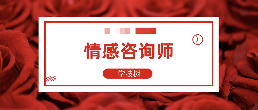情感咨詢師高效就業(yè)班 百度網(wǎng)盤插圖 情感咨詢師高效就業(yè)班 百度網(wǎng)盤插圖