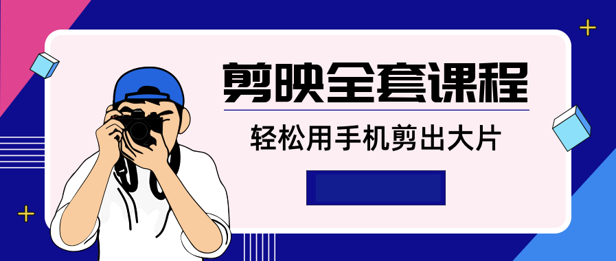 剪映全套課程,輕松用手機(jī)剪出大片 百度網(wǎng)盤(pán)插圖 剪映全套課程,輕松用手機(jī)剪出大片 百度網(wǎng)盤(pán)插圖