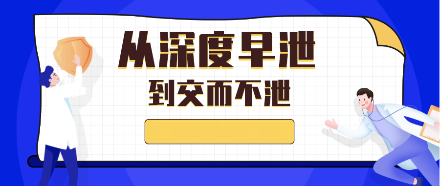 從深度早泄到交而不泄插圖 從深度早泄到交而不泄插圖
