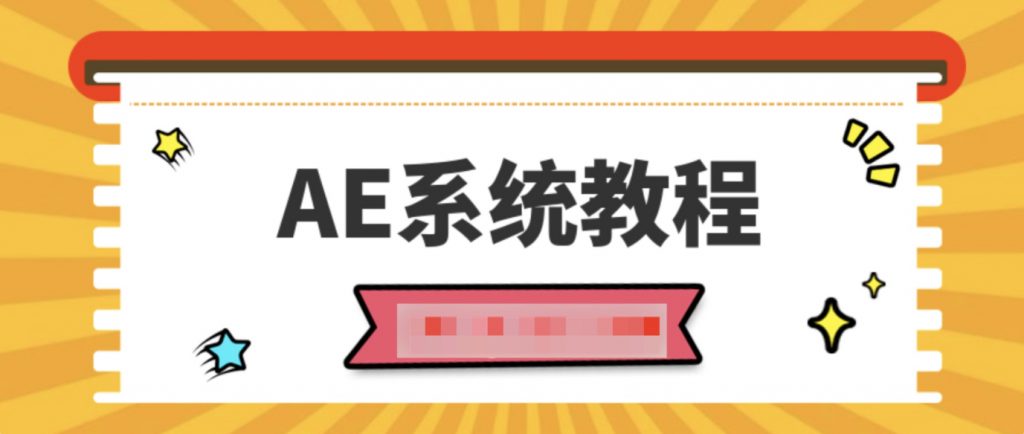 AE系統(tǒng)教程100課時(shí)插圖 AE系統(tǒng)教程100課時(shí)插圖