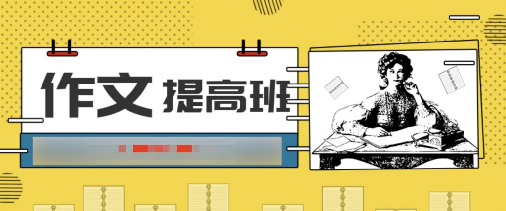 跟名師玩作文提高班(2-6年級(jí)親子課)插圖 跟名師玩作文提高班(2-6年級(jí)親子課)插圖