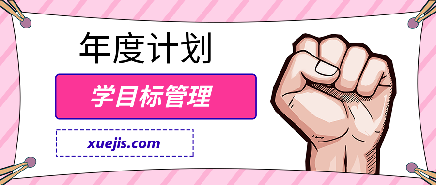 跟鄒小強(qiáng)學(xué)目標(biāo)管理-年度計(jì)劃 百度網(wǎng)盤(pán)插圖 跟鄒小強(qiáng)學(xué)目標(biāo)管理-年度計(jì)劃 百度網(wǎng)盤(pán)插圖