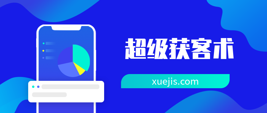 人人都能學(xué)會(huì)的“超級(jí)獲客術(shù)” 百度網(wǎng)盤(pán)插圖 人人都能學(xué)會(huì)的“超級(jí)獲客術(shù)” 百度網(wǎng)盤(pán)插圖