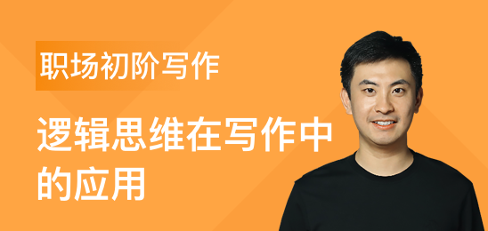 三節(jié)課職場(chǎng)初階寫(xiě)作課邏輯思維在寫(xiě)作中的應(yīng)用 百度網(wǎng)盤(pán)插圖 三節(jié)課職場(chǎng)初階寫(xiě)作課邏輯思維在寫(xiě)作中的應(yīng)用 百度網(wǎng)盤(pán)插圖