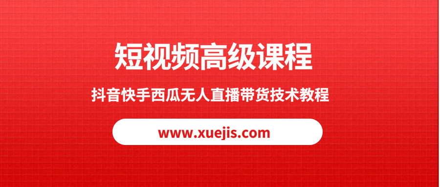 短視頻高級課程，抖音快手西瓜無人直播帶貨技術(shù)教程  百度網(wǎng)盤插圖