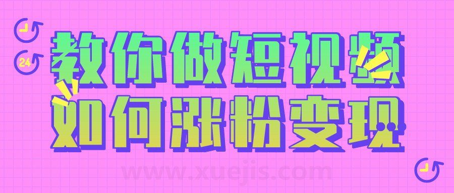 黑牛短視頻社群，教你做短視頻如何漲粉變現(xiàn)  百度網(wǎng)盤(pán)插圖