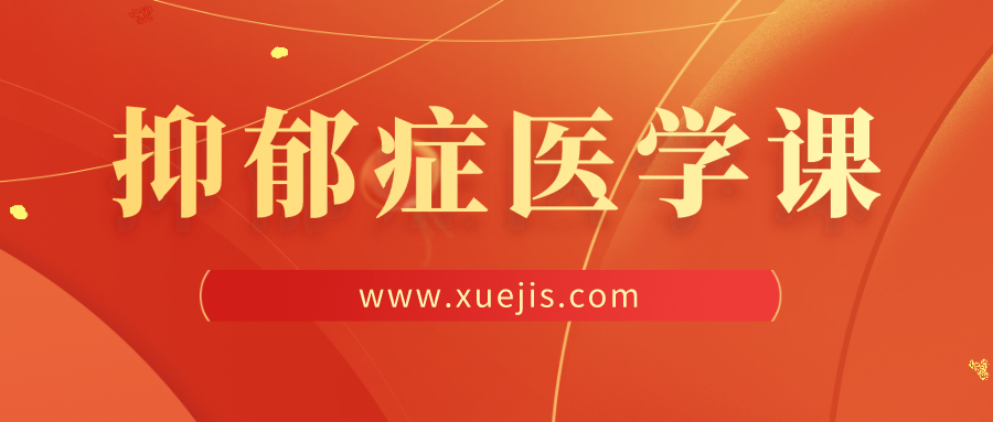 王立銘抑郁癥醫(yī)學(xué)課 百度網(wǎng)盤插圖 王立銘抑郁癥醫(yī)學(xué)課 百度網(wǎng)盤插圖
