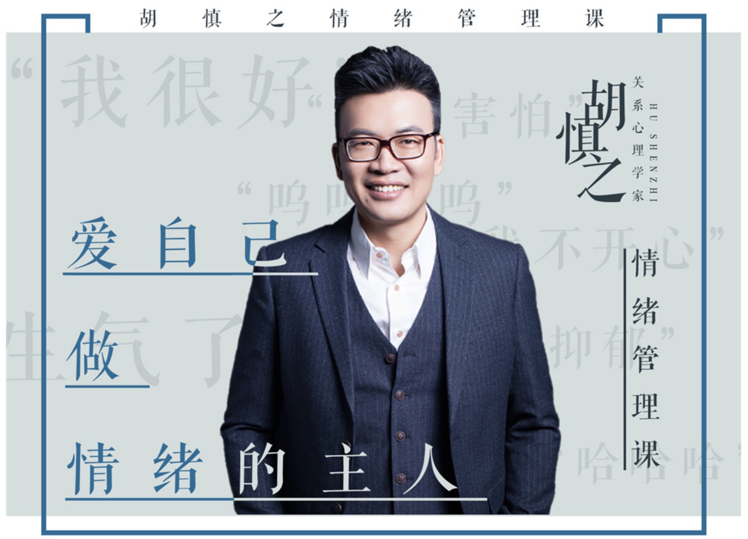 胡慎之情緒課百度網(wǎng)盤分享：愛自己，成為情緒的主人 百度網(wǎng)盤插圖