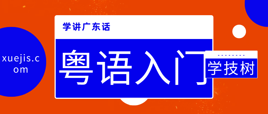 學講廣東話和粵語入門 百度網(wǎng)盤插圖 學講廣東話和粵語入門 百度網(wǎng)盤插圖