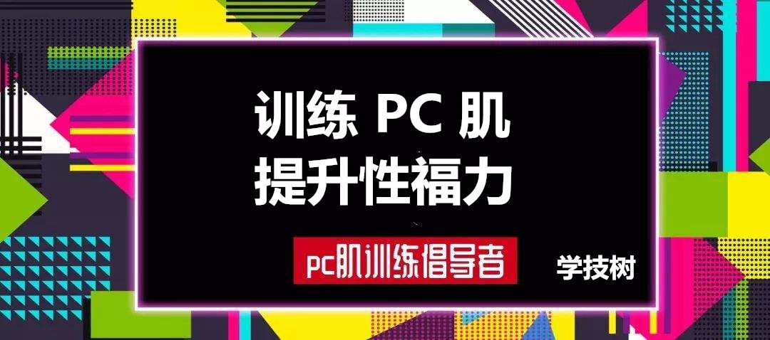 每天10分鐘，訓(xùn)練PC肌，提升性福力  百度網(wǎng)盤插圖