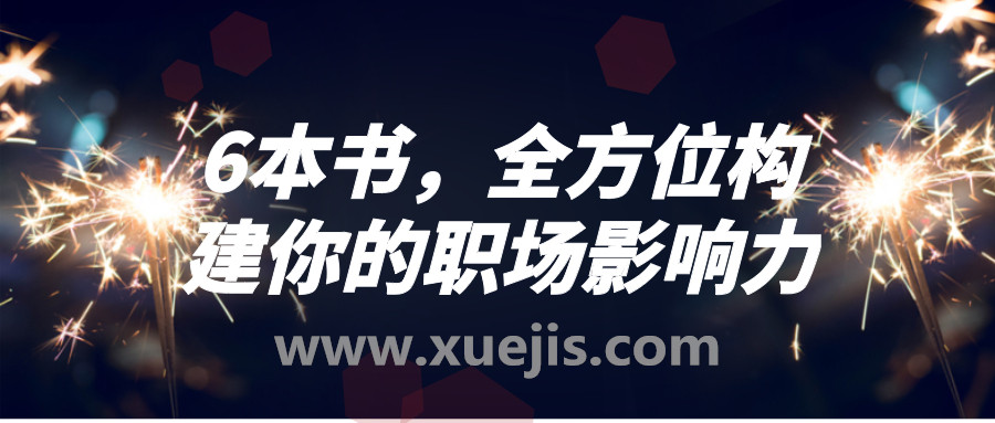 6本書(shū)，全方位構(gòu)建你的職場(chǎng)影響力  百度網(wǎng)盤(pán)插圖