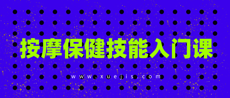 按摩保健技能入門課 百度網(wǎng)盤插圖 按摩保健技能入門課 百度網(wǎng)盤插圖