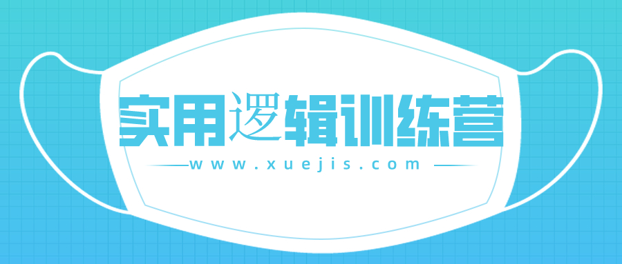 郭兆凡丨實(shí)用邏輯訓(xùn)練營 百度網(wǎng)盤插圖 郭兆凡丨實(shí)用邏輯訓(xùn)練營 百度網(wǎng)盤插圖