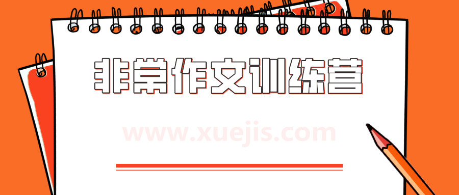 非常作文訓(xùn)練營 百度網(wǎng)盤插圖 非常作文訓(xùn)練營 百度網(wǎng)盤插圖