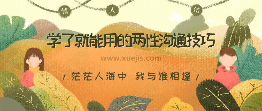 學(xué)了就能用的兩性溝通技巧，用聊天贏得愛情，告別嘴笨、尬聊、情商低  百度網(wǎng)盤插圖