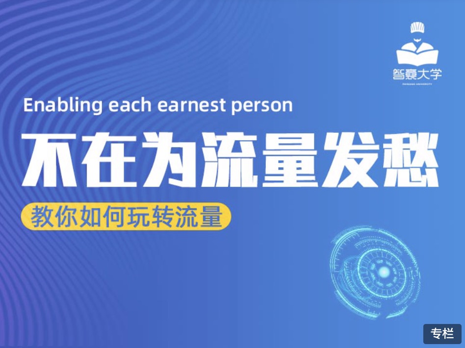 智囊大學(xué)流量大課:不再為流量而發(fā)愁 百度網(wǎng)盤(pán)插圖 智囊大學(xué)流量大課:不再為流量而發(fā)愁 百度網(wǎng)盤(pán)插圖