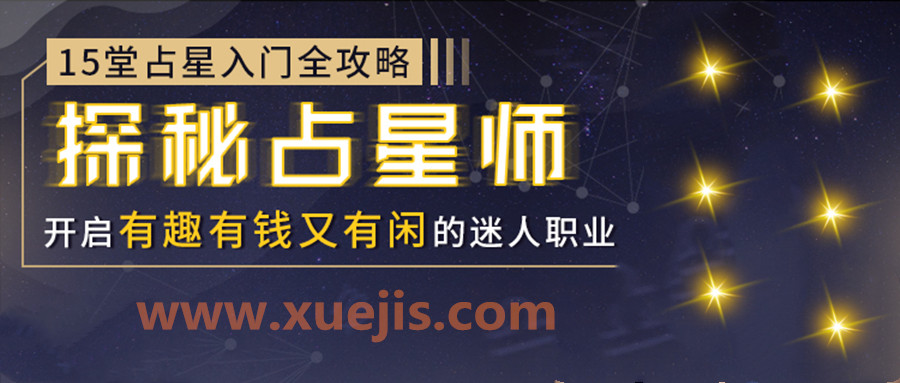 15堂占星入門全攻略：探秘占星師，開啟有錢有趣又有閑的迷人職業(yè)  百度網(wǎng)盤插圖