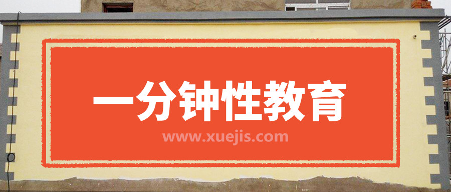 一分鐘性教育 百度網盤插圖 一分鐘性教育 百度網盤插圖
