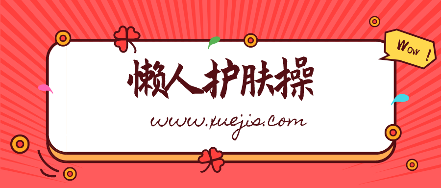 雙手按出嫩白肌，懶人護膚操  百度網(wǎng)盤插圖