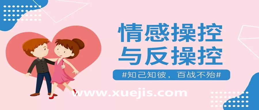 情感操控與反操控，知己知彼百戰(zhàn)不殆！  百度網(wǎng)盤插圖