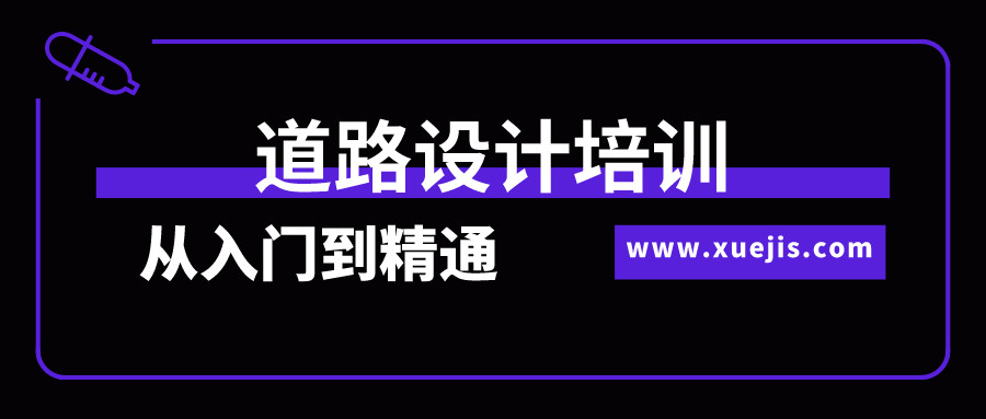 道路設計培訓從入門到精通全過程實訓 百度網(wǎng)盤插圖 道路設計培訓從入門到精通全過程實訓 百度網(wǎng)盤插圖