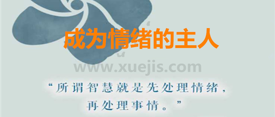 愛自己，成為情緒的主人  百度網(wǎng)盤插圖