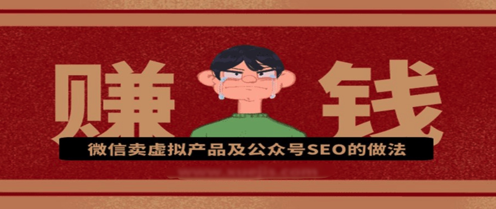 微信賣虛擬產(chǎn)品及公眾號SEO的做法，在家兼職輕松賺 百度網(wǎng)盤插圖