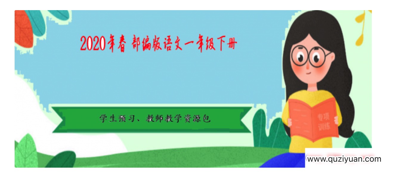 2020年春季 部編版語文1-6年級下冊·學生預(yù)習、教師教學資源包 百度網(wǎng)盤插圖