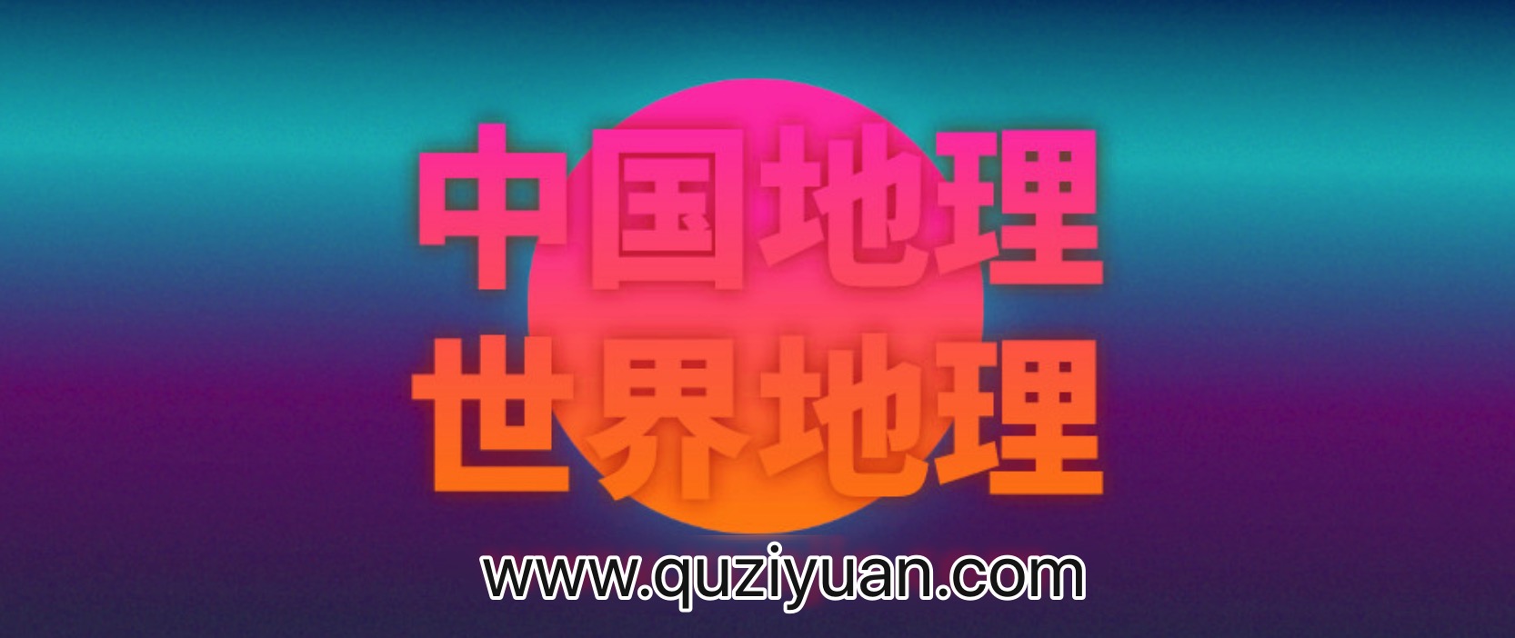 王芳：最好的方法學(xué)中國(guó)地理和世界地理 百度網(wǎng)盤(pán)插圖