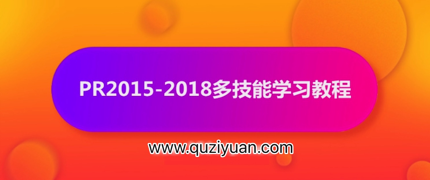 抖音影視電影解說剪輯怎么做？PR2015-2018多技能學習教程【視頻】 百度網(wǎng)盤插圖