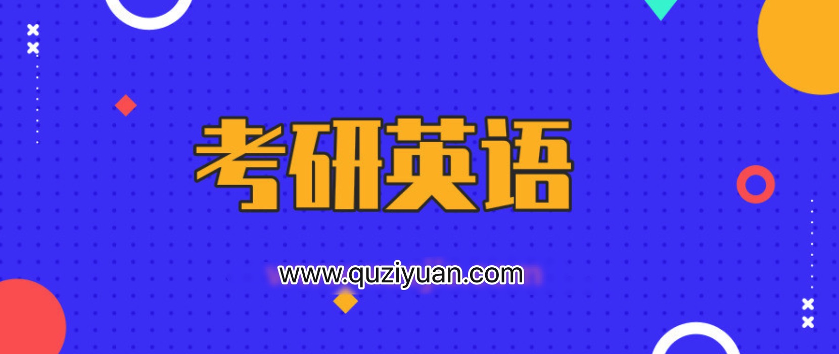 2020考研英語劉曉艷CARRY班 百度網(wǎng)盤插圖 2020考研英語劉曉艷CARRY班 百度網(wǎng)盤插圖