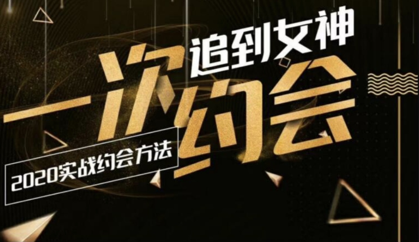 樂(lè)福情感：一次約會(huì)追到女神，2020實(shí)戰(zhàn)約會(huì)方法 百度網(wǎng)盤(pán)插圖