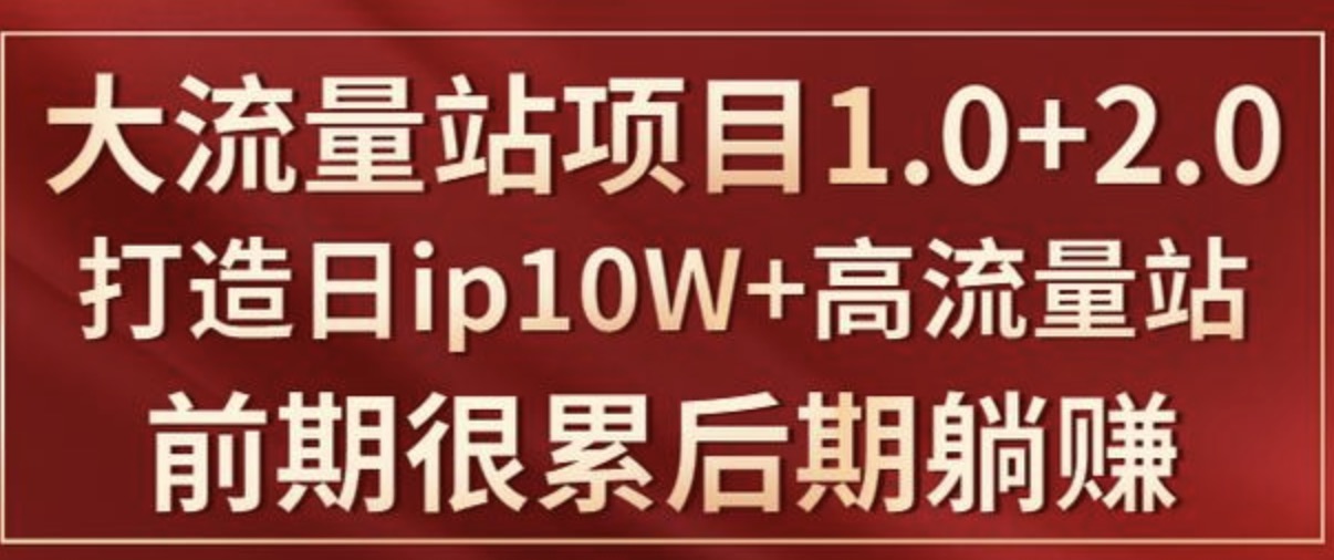 打造日ip10W+高流量站的大流量IP項(xiàng)目課程插圖 打造日ip10W+高流量站的大流量IP項(xiàng)目課程插圖