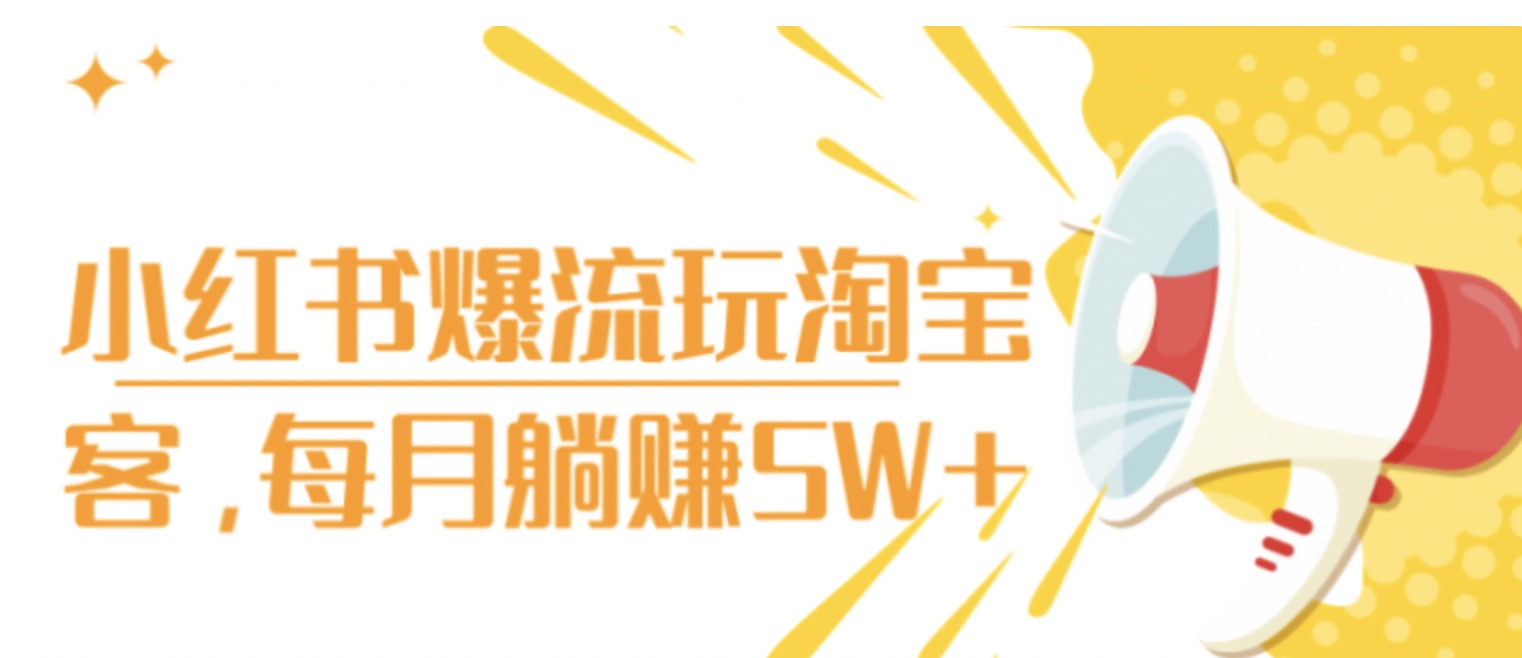 小紅書爆流玩淘寶客，每月躺賺5W+ 百度網(wǎng)盤插圖