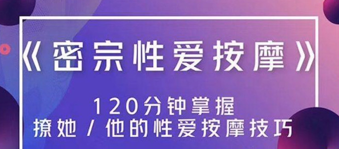 高清無碼《密宗真人性愛按摩》120分鐘掌握撩她技巧 百度網(wǎng)盤插圖 高清無碼《密宗真人性愛按摩》120分鐘掌握撩她技巧 百度網(wǎng)盤插圖