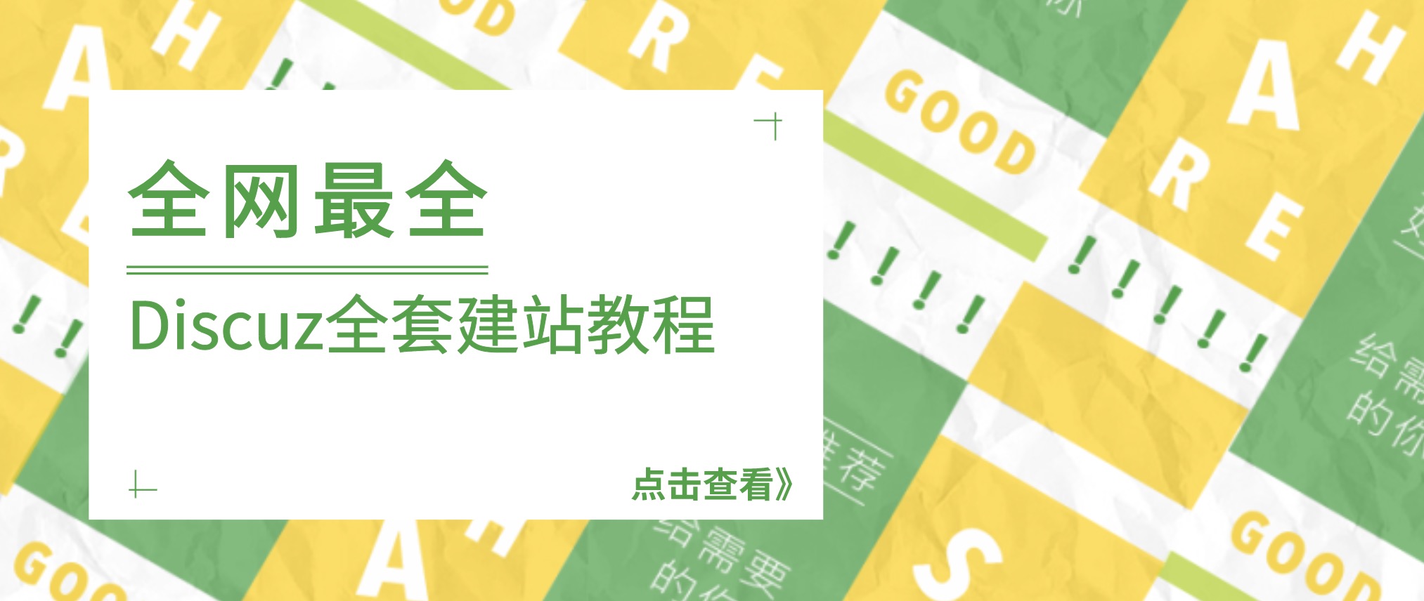 全網(wǎng)最全Discuz全套建站教程合集,非常詳細 百度網(wǎng)盤插圖 全網(wǎng)最全Discuz全套建站教程合集,非常詳細 百度網(wǎng)盤插圖