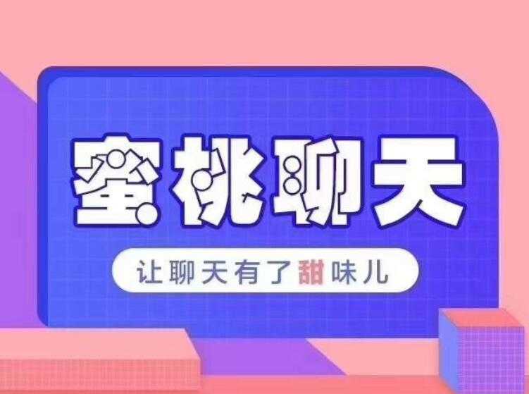 密桃聊天教程 讓聊天有了甜味兒 百度網(wǎng)盤(pán)插圖 密桃聊天教程 讓聊天有了甜味兒 百度網(wǎng)盤(pán)插圖