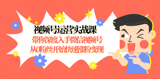 視頻號(hào)運(yùn)營(yíng)實(shí)戰(zhàn)課 百度網(wǎng)盤(pán)插圖 視頻號(hào)運(yùn)營(yíng)實(shí)戰(zhàn)課 百度網(wǎng)盤(pán)插圖