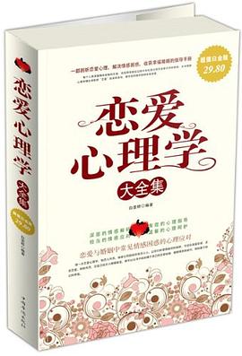 《戀愛心理學大全集》epub+mobi+azw3插圖 《戀愛心理學大全集》epub+mobi+azw3插圖