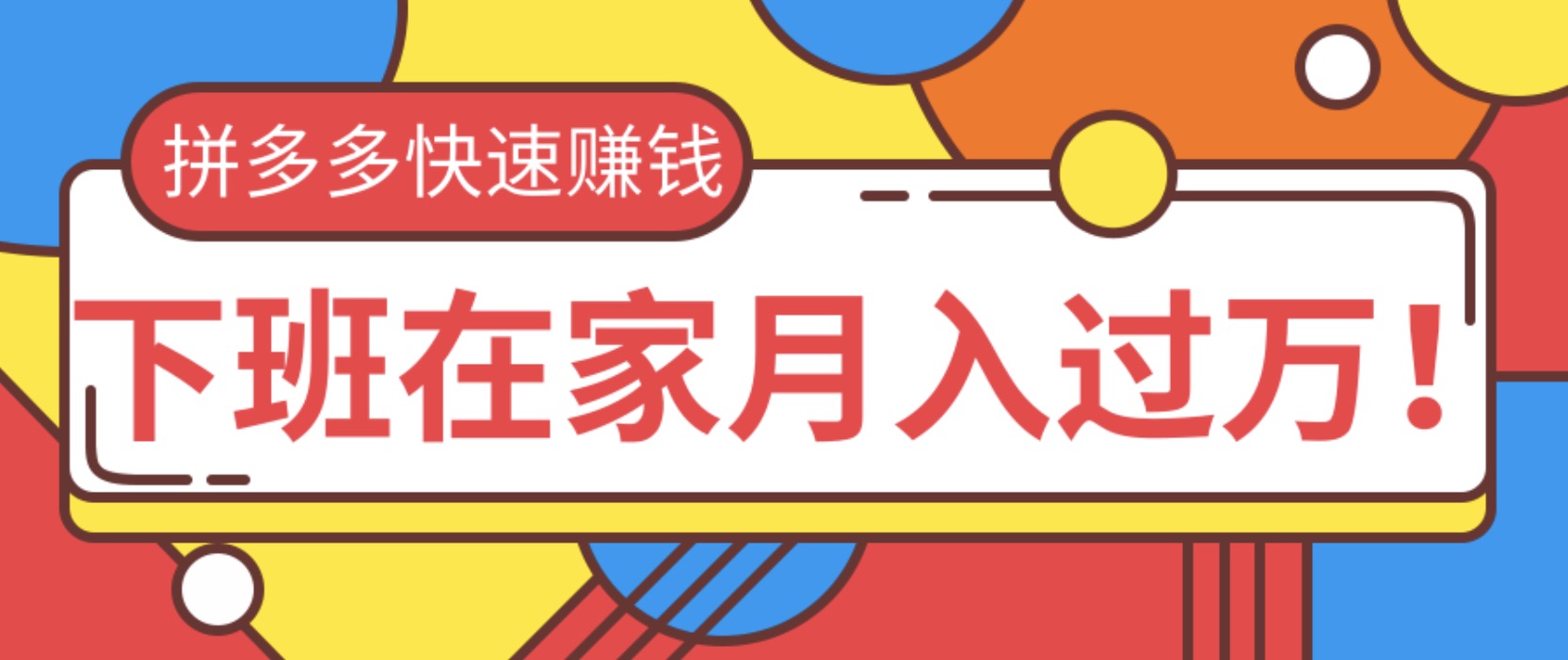 2020快速用拼多多賺錢,無貨源+無資金+無人脈也能下班在家月入過萬 百度網(wǎng)盤插圖 2020快速用拼多多賺錢,無貨源+無資金+無人脈也能下班在家月入過萬 百度網(wǎng)盤插圖