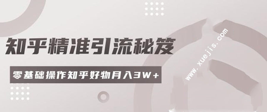 2020最新知乎精準(zhǔn)引流秘笈 百度網(wǎng)盤(pán)插圖 2020最新知乎精準(zhǔn)引流秘笈 百度網(wǎng)盤(pán)插圖