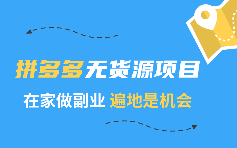 2020快速賺錢副業(yè):在家兼職拼多多,普通人穩(wěn)定月入2萬 百度網(wǎng)盤插圖 2020快速賺錢副業(yè):在家兼職拼多多,普通人穩(wěn)定月入2萬 百度網(wǎng)盤插圖