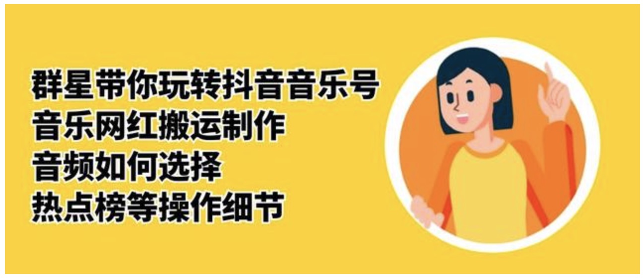 群星帶你玩轉(zhuǎn)抖音音樂號_音樂網(wǎng)紅搬運制作_音頻如何選擇_熱點榜等操作細(xì)節(jié) 百度網(wǎng)盤插圖 群星帶你玩轉(zhuǎn)抖音音樂號_音樂網(wǎng)紅搬運制作_音頻如何選擇_熱點榜等操作細(xì)節(jié) 百度網(wǎng)盤插圖