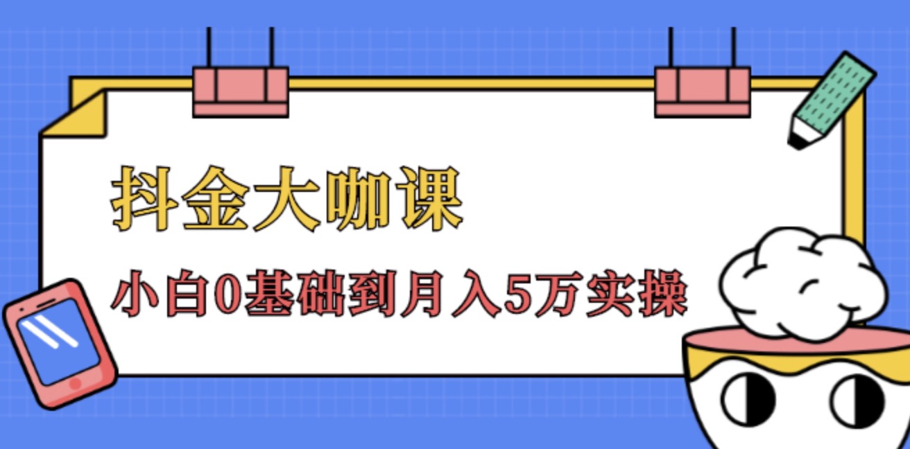抖金大咖課,52節(jié)抖音實戰(zhàn)訓(xùn)練營變現(xiàn)魔法課,小白0基礎(chǔ)到月入2萬實操完結(jié)視頻課程 百度網(wǎng)盤插圖 抖金大咖課,52節(jié)抖音實戰(zhàn)訓(xùn)練營變現(xiàn)魔法課,小白0基礎(chǔ)到月入2萬實操完結(jié)視頻課程 百度網(wǎng)盤插圖