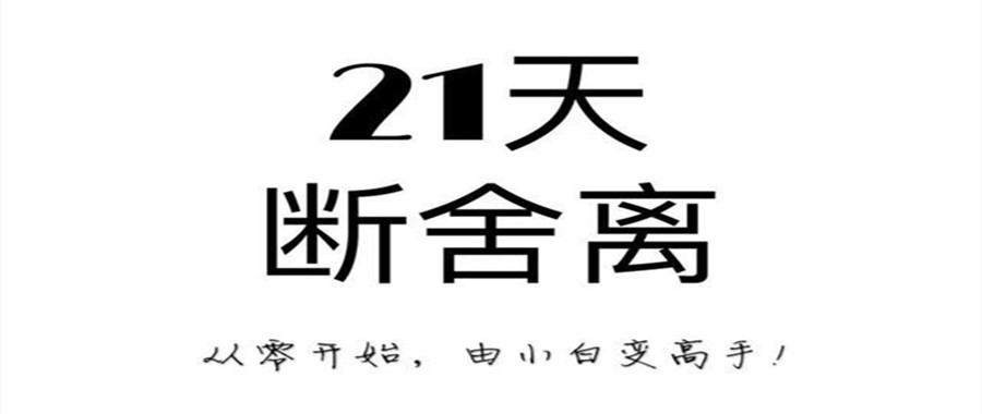 21天極簡斷舍離訓(xùn)練營課 百度網(wǎng)盤插圖 21天極簡斷舍離訓(xùn)練營課 百度網(wǎng)盤插圖