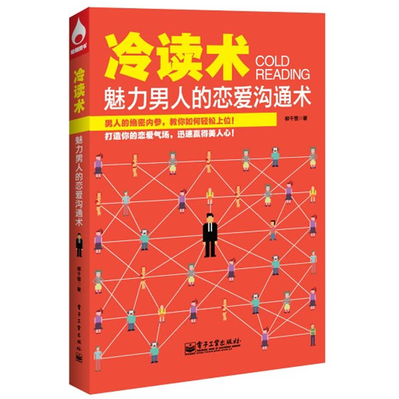 《冷讀術(shù):魅力男人的戀愛(ài)溝通術(shù)》PDF掃描版插圖 《冷讀術(shù):魅力男人的戀愛(ài)溝通術(shù)》PDF掃描版插圖