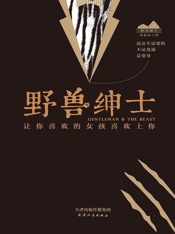 《野獸紳士》pdf+epub+mobi+azw3插圖 《野獸紳士》pdf+epub+mobi+azw3插圖