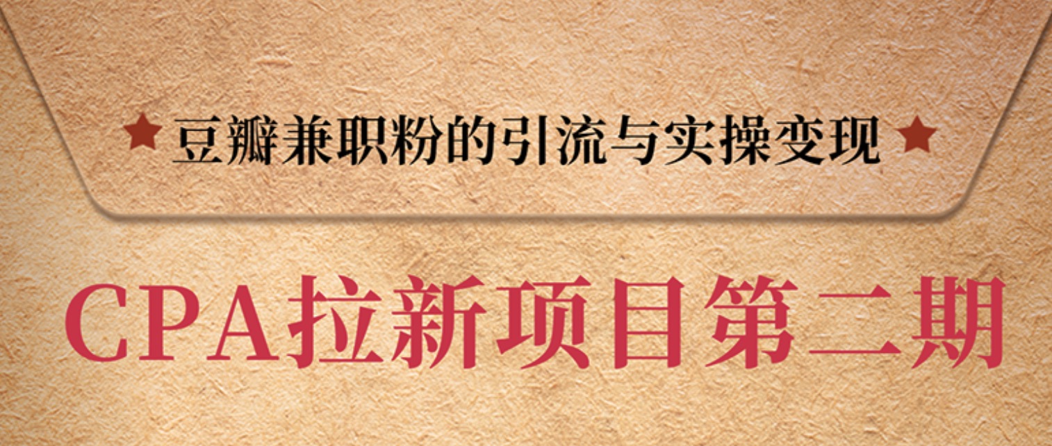 豆瓣兼職粉引流與變現(xiàn),只講干貨,只講實(shí)操 百度網(wǎng)盤插圖 豆瓣兼職粉引流與變現(xiàn),只講干貨,只講實(shí)操 百度網(wǎng)盤插圖