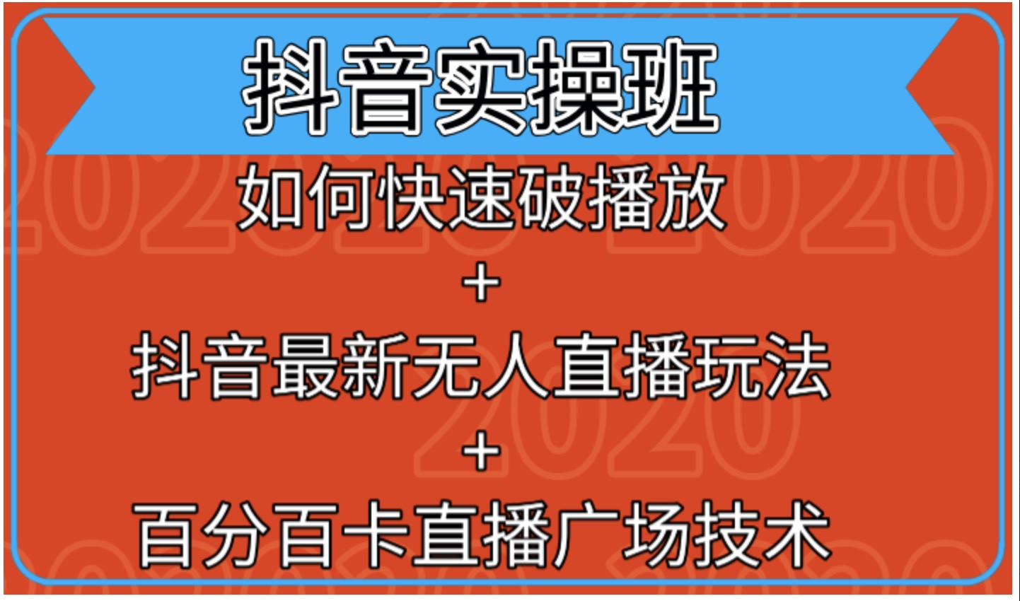 抖音實(shí)操班:如何快速破播放+抖音最新無(wú)人直播玩法+百分百卡直播廣場(chǎng)技術(shù) 百度網(wǎng)盤(pán)插圖 抖音實(shí)操班:如何快速破播放+抖音最新無(wú)人直播玩法+百分百卡直播廣場(chǎng)技術(shù) 百度網(wǎng)盤(pán)插圖